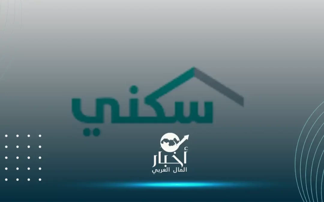 وزارة الإسكان السعودية تعلن عن موعد صرف الدعم السكني دفعة شهر ديسمبر 2023