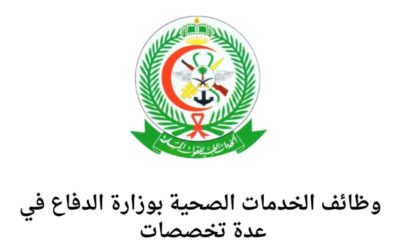 “عاجل” وزارة الدفاع السعودية تعلن عن وظائف شاغرة بالخدمات الطبية لحملة الثانوية العامة فأعلى