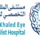 مستشفى الملك خالد التخصصي للعيون يعلن عن وظائف متنوعة لحملة الثانوية فأعلى